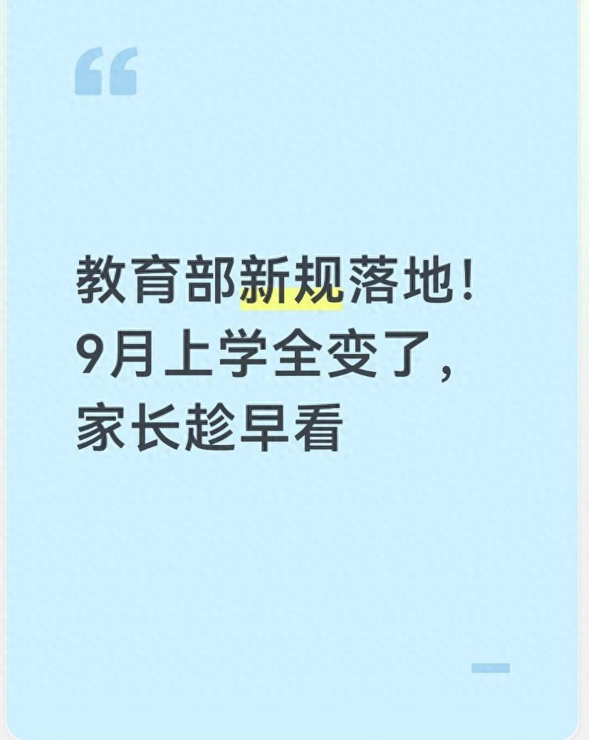 体育直播-教育部新规落地！9月上学全变了，家长趁早看